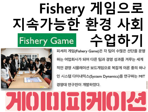 Fishery 게임으로 지속 가능한 환경 사회 수업하기